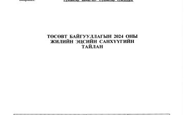 Төсөвт байгууллагын 2024 оны жилийн эцсийн санхүүгийн тайлан