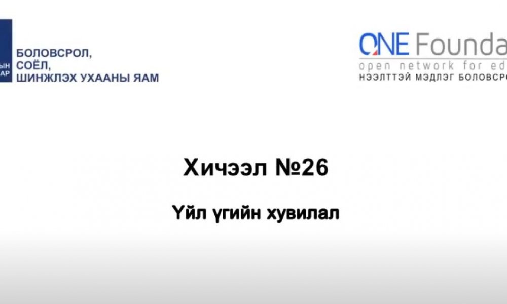 Монгол бичгийн хичээл №26 Үйл үгийг зөв бичих