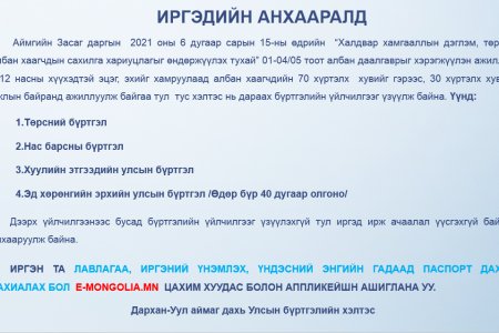 ИРГЭДИЙН АНХААРАЛД