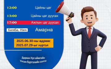 2025 оны 07 дугаар сарын 29 ны өдрийг хүртэл  Цагийн хуваарьт өөрчлөлт орлоо