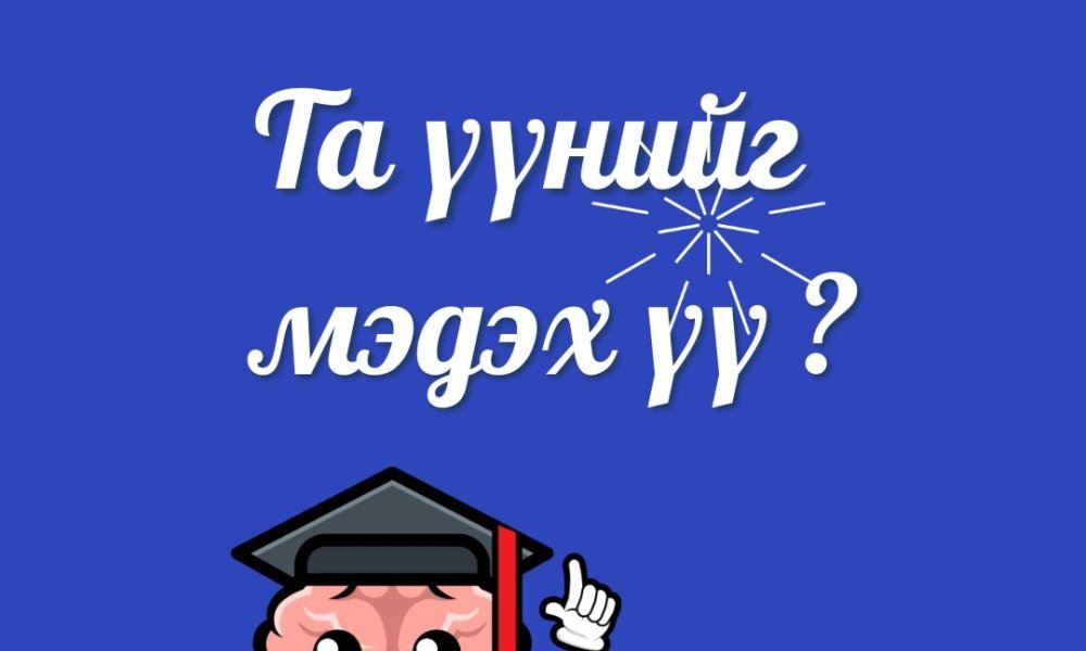 Та үүнийг мэдэх үү #Парт_1 