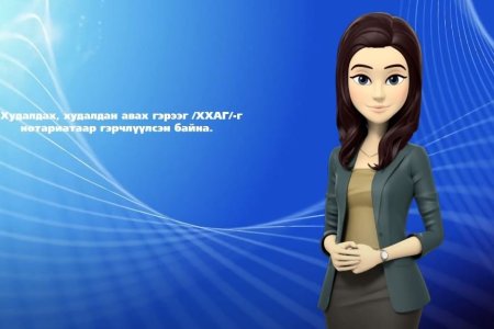 Түгээмэл асуулт- Худалдах, худалдан авах гэрээг Улсын бүртгэлд бүртгүүлэх тухай