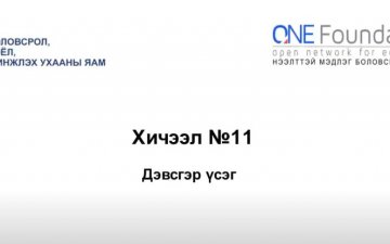 Монгол бичгийн хичээл №11 Хатуу дэвсгэр үсэг
