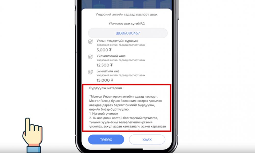 Төрийн үйлчилгээний төлбөр тооцоог ebarimt аппликейшнаар хэрхэн төлөх вэ?