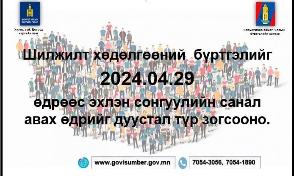 Шилжилт хөдөлгөөны бүртгэлийг 2024-04-29 өдрөөс түр зогсооно.