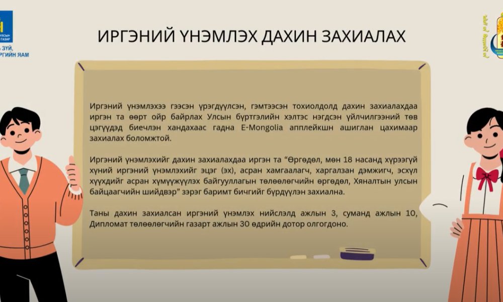 ИРГЭНИЙ ҮНЭМЛЭХ ДАХИН ЗАХИАЛАХ