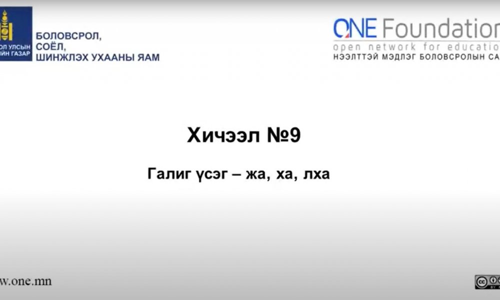 Монгол бичгийн хичээл №9 Галиг үсэг – жа, ха, лха гийгүүлэгч