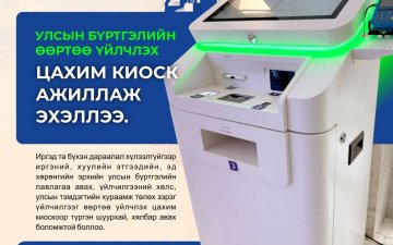Монголын үндэсний худалдаа аж үйлдвэрийн танхимд улсын бүртгэлийн цахим киоск ажиллаж эхэллээ