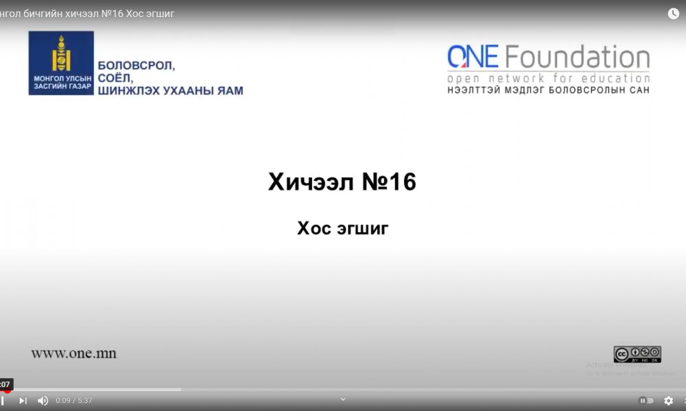 Монгол бичгийн хичээл №16 Хос эгшиг