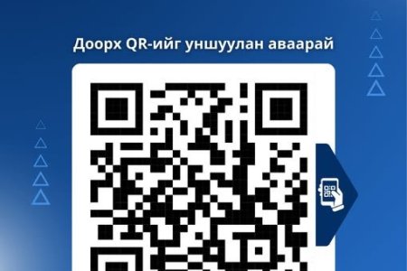 Бүртгэлийн үйлчилгээг QR код уншуулан авна уу.