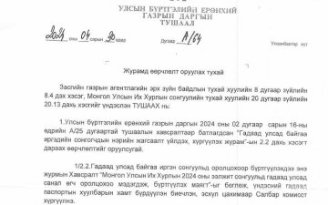 Гадаад улсад байгаа иргэдийн сонгогчдын нэрийн жагсаалт үйлдэх, хүргүүлэх журамд өөрчлөлт оруулах тухай /УБЕГ-ын даргын 2024 оны 04 дүгээр сарын 30-ны өдрийн А/64 дүгээр тушаал/