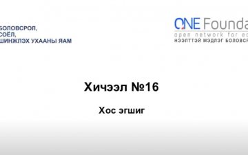 Монгол бичгийн хичээл №16 Хос эгшиг