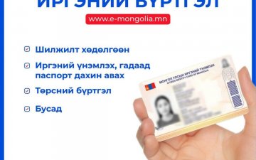 www.e-Mongolia.mn порталд нэгтгэсэн үйлчилгээнүүдтэй танилцана уу.