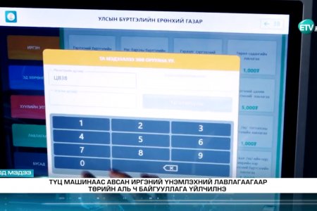 ВИДЕО: Иргэний бүртгэлийн 23 төрлийн үйлчилгээг цахимаар авдаг боллоо