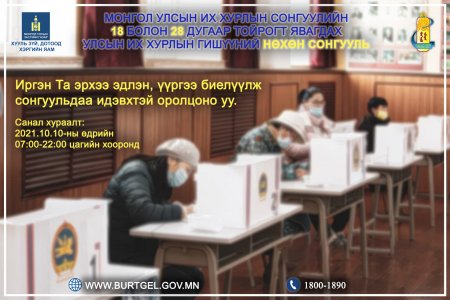 Монгол Улсын Их Хурлын сонгуулийн 18, 28 дугаар тойрогт явагдах Улсын Их Хурлын гишүүний нөхөн сонгуулийн санал хураалт явагдаж байна.