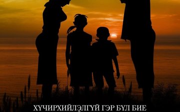 ХҮЧИРХИЙЛЭЛГҮЙ ГЭР БҮЛ ХҮНДЛЭЛЭЭС ЭХЭЛНЭ
