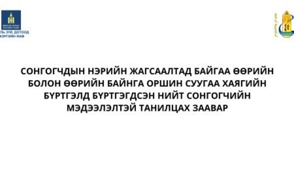 Сонгогчдын нэрийн жагсаалтын мэдээлэлтэй танилцах заавар