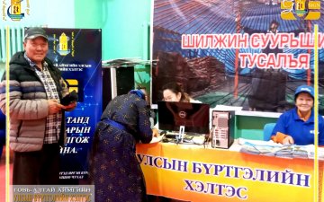 ШИЛЖИН СУУРЬШИГЧДАД ТУСАЛЪЯ АЯНЫ ХҮРЭЭНД ИРГЭДЭД ТООН ГАРЫН ҮСЭГ ОЛГОЛОО.