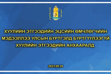 Хуулийн этгээдийн эцсийн өмчлөгчийн мэдээллээ улсын бүртгэлд бүртгүүлээгүй хуулийн этгээдийн анхааралд