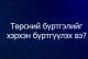 ТОДРУУЛГА: Төрсний бүртгэлийг хэрхэн бүртгүүлэх вэ?