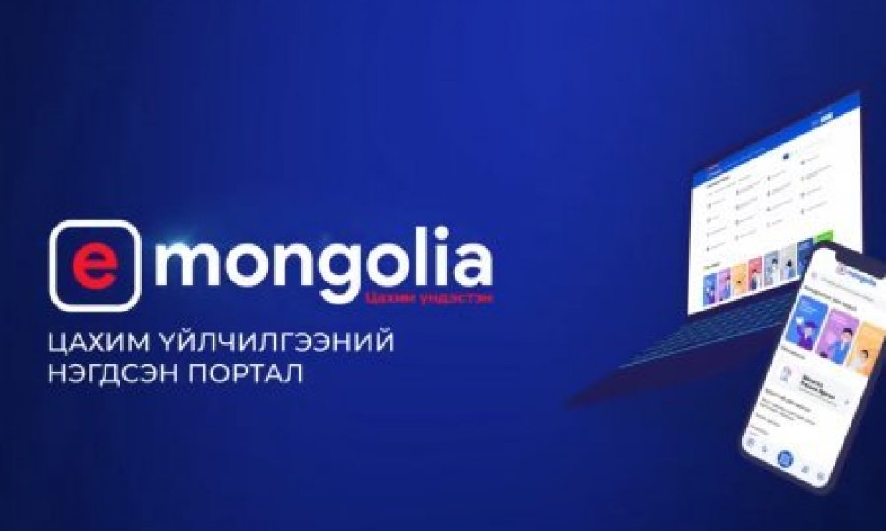 www.E-Mongolia.mn-г хэрхэн ашиглах вэ?