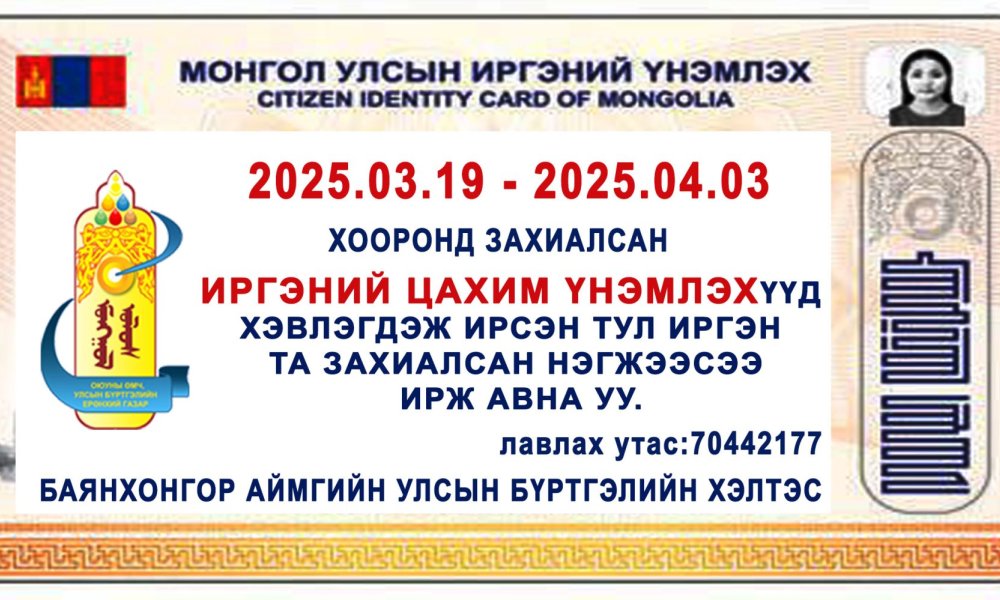 гадаад паспорт, иргэний цахим үнэмлэх хэвлэгдэн ирлээ.
