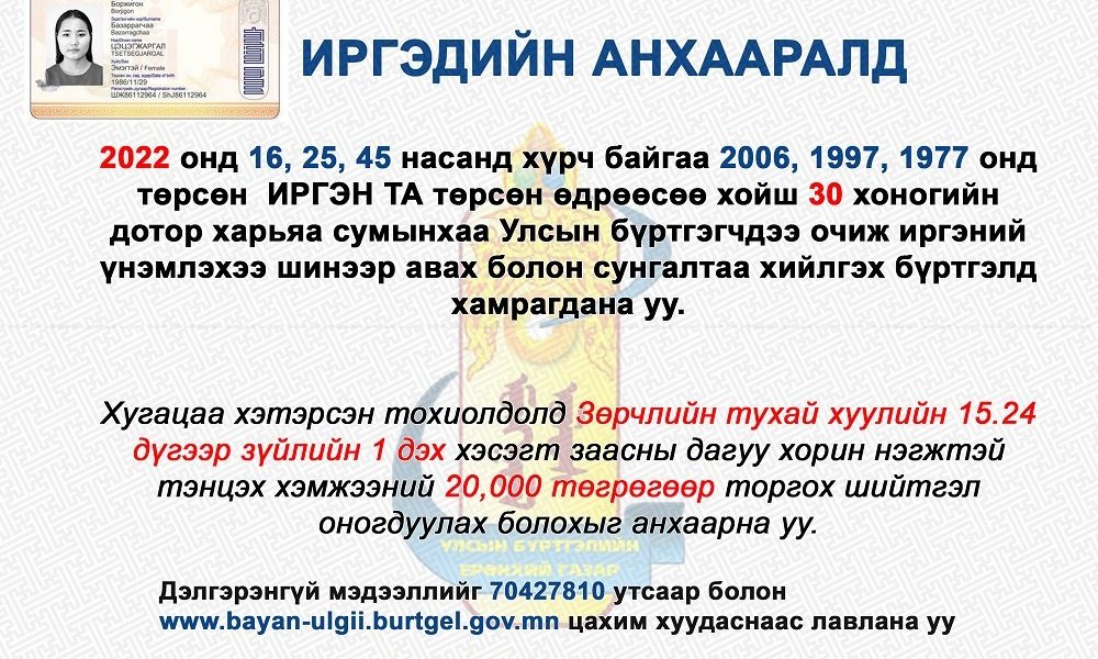 2022 онд 16,25,45 насанд хүрч байгаа иргэдийн анхааралд
