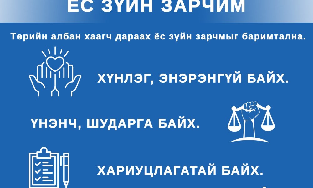 Ёс зүйн зарчим