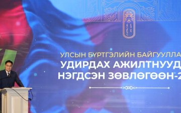 Улсын бүртгэлийн байгууллагын удирдах ажилтны нэгдсэн зөвлөгөөн болж байна