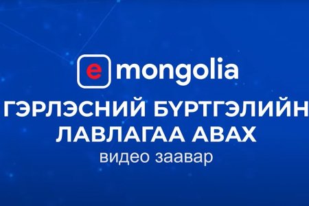 Гэрлэсний бүртгэлийн лавлагаа