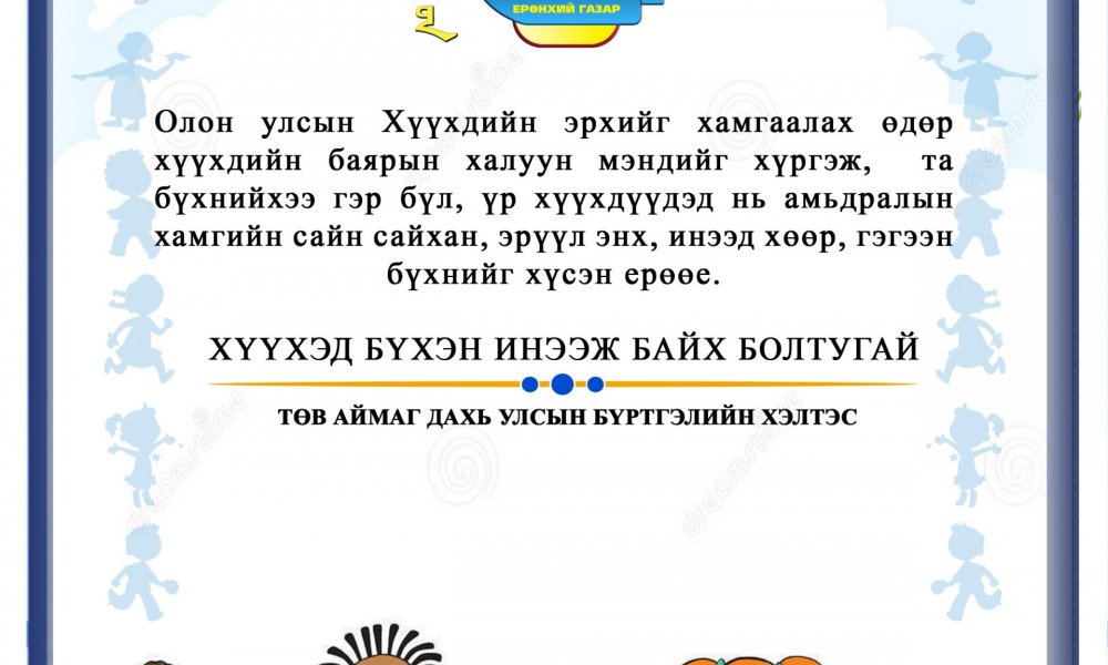 Эх орны баясгалант ирээдүй болсон хүүхэд багачууддаа Эх үрсийн баярын мэнд хүргеэ.