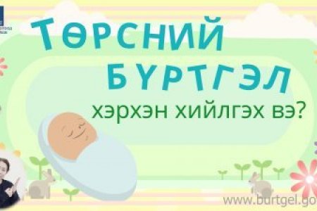 ТОДРУУЛГА: Төрсний бүртгэлийг хэрхэн хийлгэх вэ?
