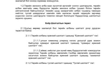 Албан хаагч, ажилтныг сонгон шалгаруулах журам
