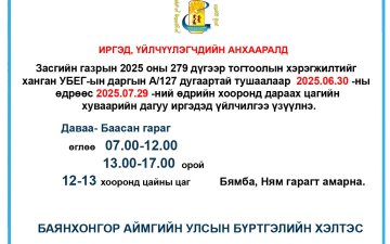 Иргэдийн анхааралд