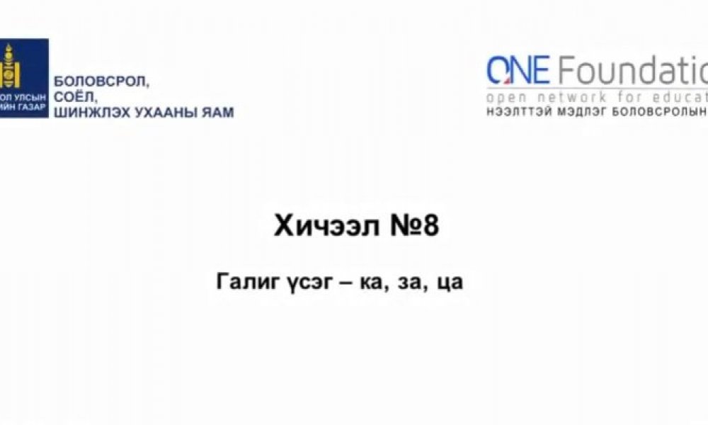 Монгол бичгийн хичээл №8 Галиг үсэг – ка, за, ца гийгүүлэгч