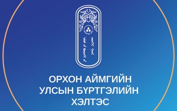 БАРИЛГЫН КОМПАНИУДЫН ТӨЛӨӨЛӨЛД ЗОРИУЛСАН СУРГАЛТ ЗОХИОН БАЙГУУЛЛАА