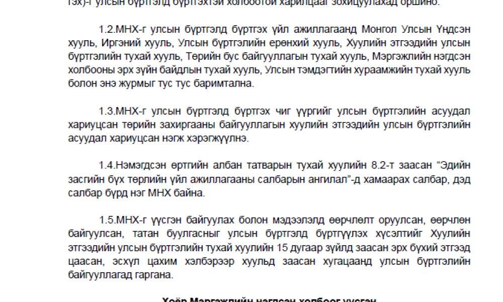 ”Мэргэжлийн нэгдсэн холбоог бүртгэх журам”-ын төсөлтэй танилцаж, саналаа өгнө үү