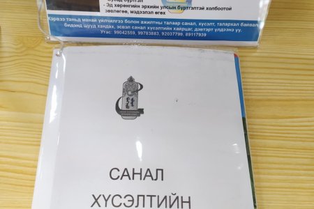 үнэлгээ өгөх, санал хүсэлт, өөрийн сэтгэгдлээ бичих боломжтой “Санал хүсэлтийн дэвтэр”-ийг байршууллаа.