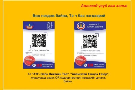 Авлигад үгүй гэж хэлье!