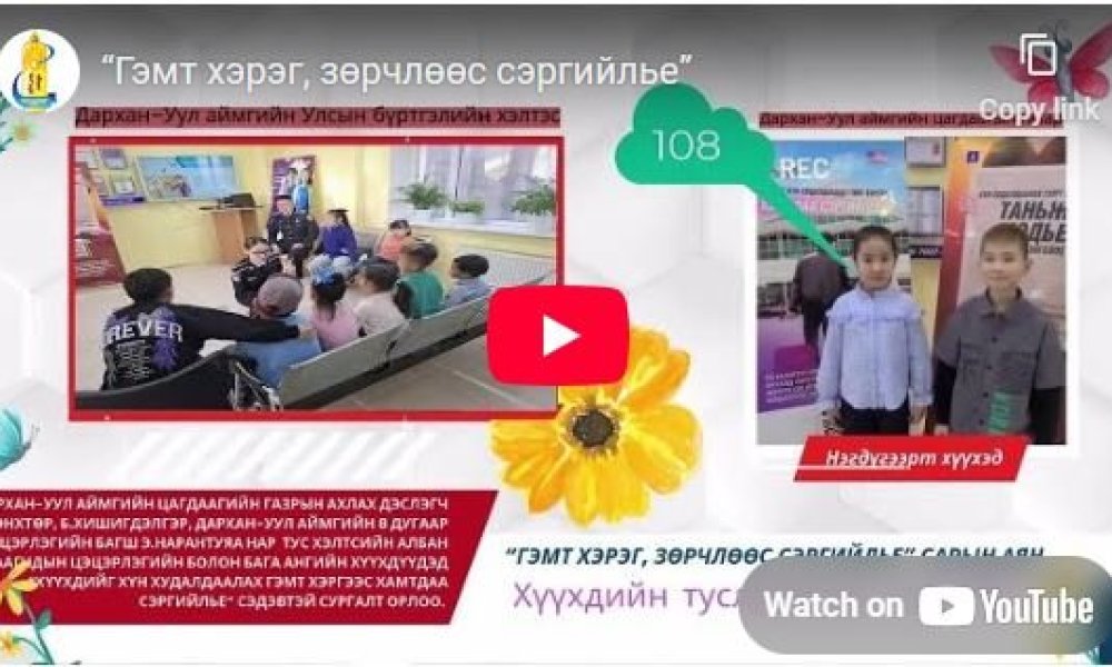 “Гэмт хэрэг, зөрчлөөс сэргийлье” 