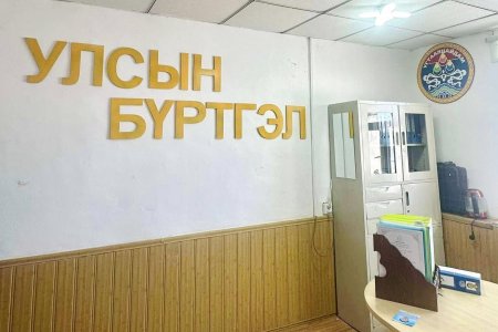 ТӨВ АЙМГИЙН УЛСЫН БҮРТГЭЛИЙН ХЭЛТЭС ИРГЭДЭД ТӨРИЙН ҮЙЛЧИЛГЭЭГ ОЙРТУУЛЖ БАЙНА.