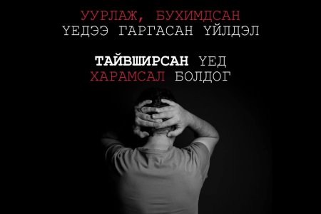 УУР, БУХИМДАЛ БОЛ ТҮР ЗУУРЫН МЭДРЭМЖ