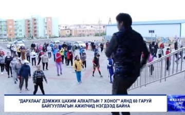 “ДАРХЛААГ ДЭМЖИХ ЦАХИМ АЛХАЛТЫН 7 ХОНОГ” аянд оролцов