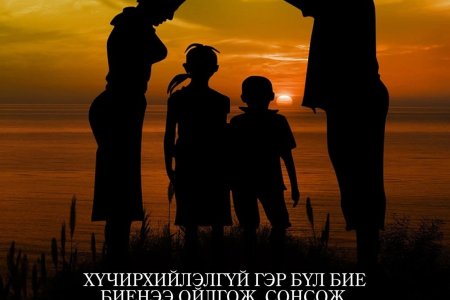 ХҮЧИРХИЙЛЭЛГҮЙ ГЭР БҮЛ ХҮНДЛЭЛЭЭС ЭХЭЛНЭ