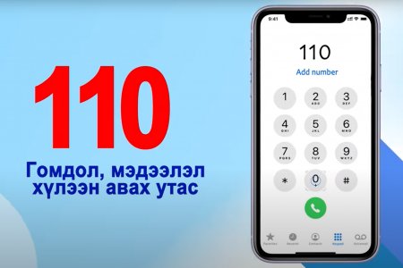 Гомдол, мэдээлэл хүлээн авах утас 110