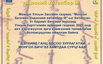 Монгол бичгийн үндэсний хөтөлбөр III