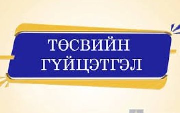 Тус хэлтсийн 2025 оны 11 дүгээр сарын төсвийн гүйцэтгэлийн мэдээ