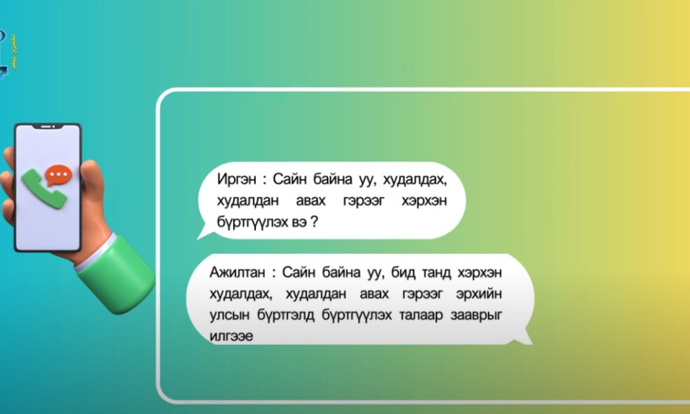 Түгээмэл асуулт, хариулт: Худалдах, худалдан авах гэрээг эрхийн улсын бүртгэлд хэрхэн бүртгүүлэх вэ?