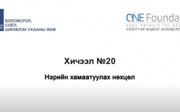 Монгол бичгийн хичээл №20 Хамаатуулах нөхцөл