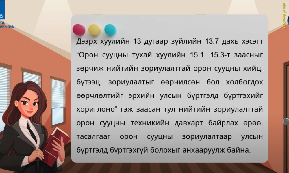 Нийтийн зориулалттай орон сууцны техникийн давхарт байрлах өрөө, тасалгааг орон сууцны зориулалтаар худалдан авч өмчилж болох эсэх талаар